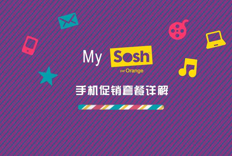 “一分钱”详细解读手机套餐——ORANGE/SOSH篇