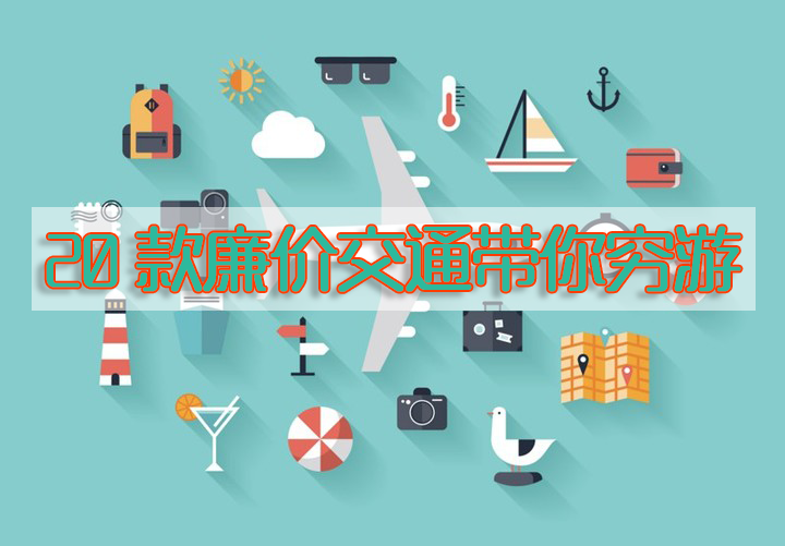 法国一年150天的假期,怎么玩最省钱??20家廉价交通来帮你!