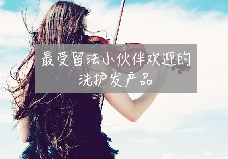 【一分钱攻略】留法小伙伴们亲自推荐的洗护发产品TOP10!