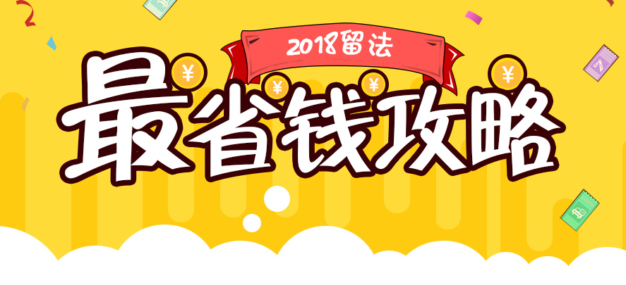 法国留学生活费旅行费大曝光 ——最省钱攻略来啦!