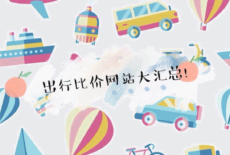 Toussaint出行先比价!旅游少花冤枉钱!
