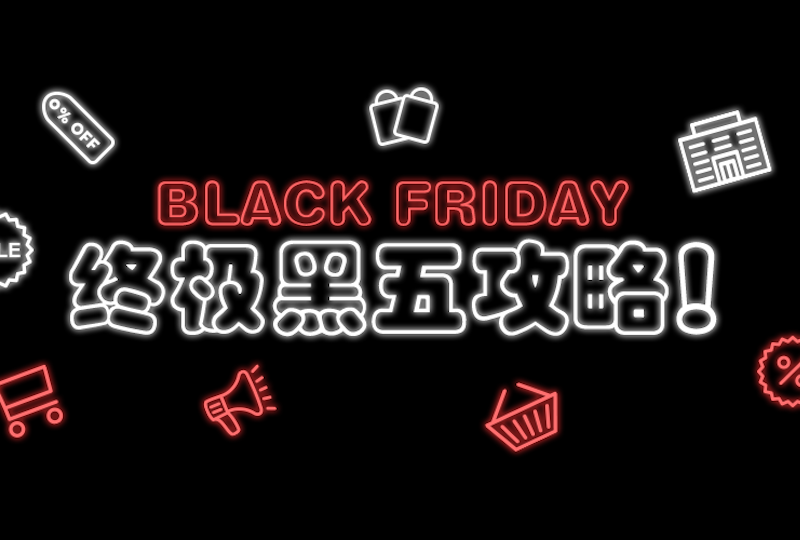 抓紧最后几小时!快速直达黑五被挤爆的优质折扣现场抢!