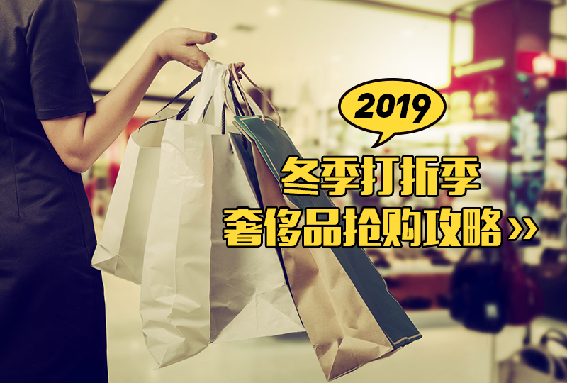 开年打折季奢侈品大盘点!好好宠爱自己,是冬天最重要的功课~