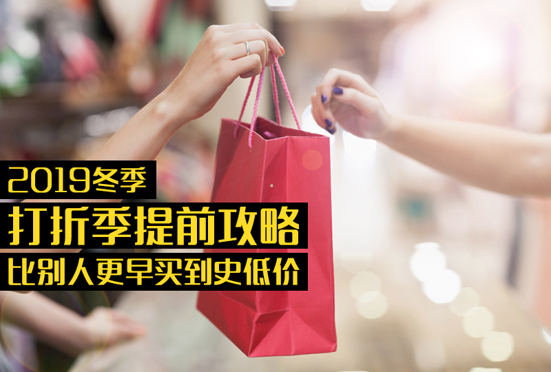 2019冬季打折季倒计时!你准备好开抢了嘛?