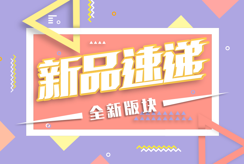 不要再问我这些限量新品哪里买了!我送你还不行吗!
