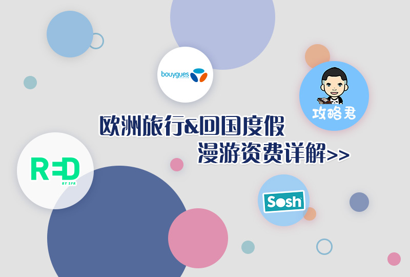出国旅行&回国度假,如何避免动辄百欧的手机漫游费?