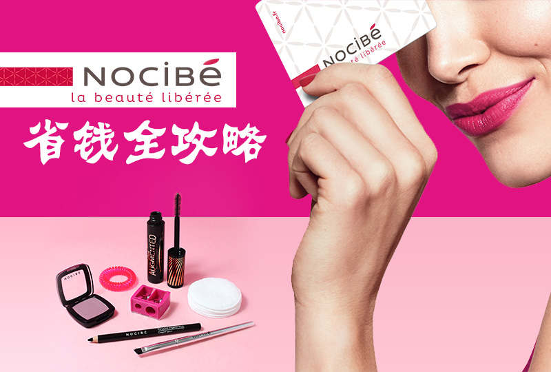 浪迹彩妆护肤界多年,你还不知道宝藏网站Nocibé怎么买最省钱?