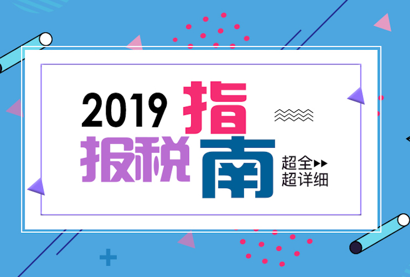 2019法国报税指南,超全超详细的那种!