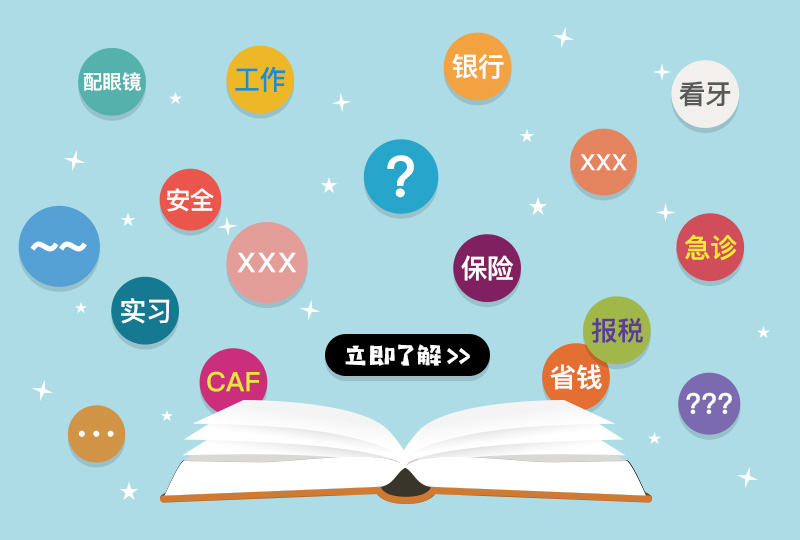 CAF不会办,医保卡拿不到,没有报过税,我在法国如何生活?
