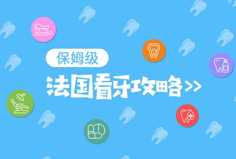 保姆级法国看牙攻略 上篇:牙医那些事