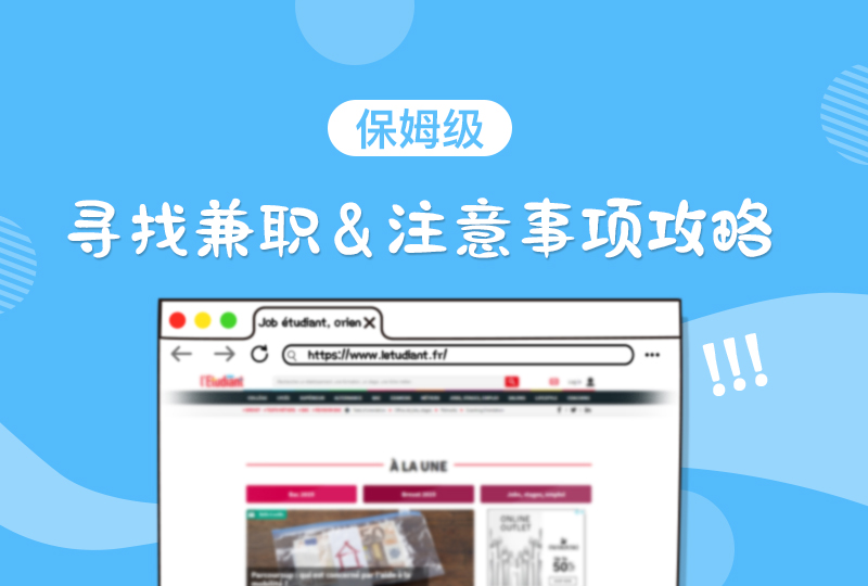 【一分钱攻略】一分钱保姆级法国找兼职经验帖!再也不用担心交不起房租啦!