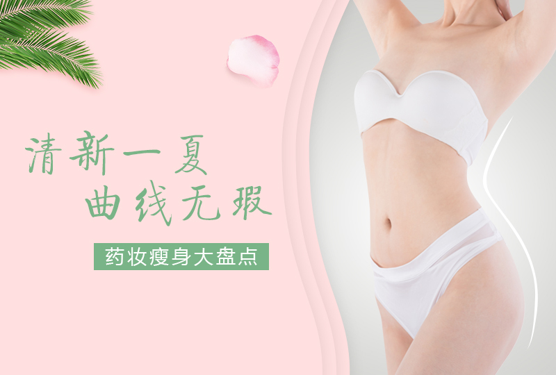 法国药妆店10款好用的瘦身产品盘点,不瘦是因为你知道得太少啦!