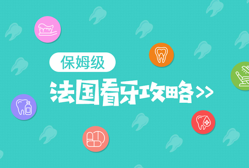 保姆级看牙攻略下篇:牙齿医疗资费详解&报销流程