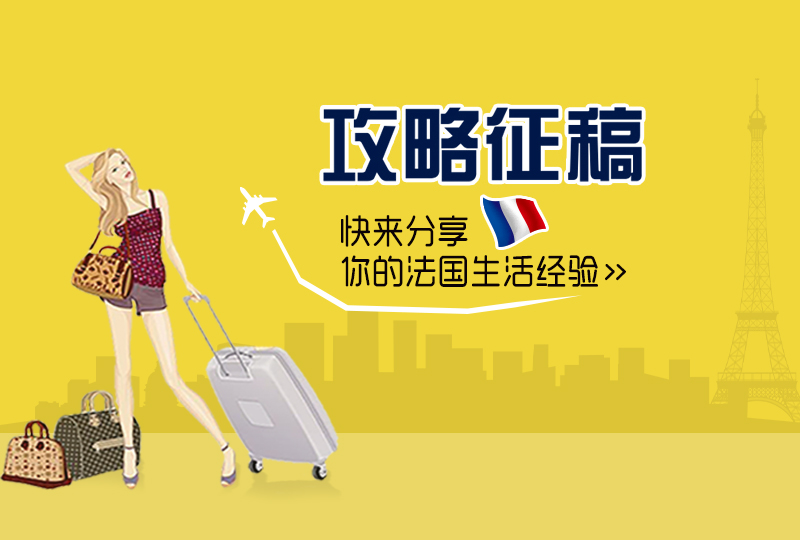 攻略征稿: 快来分享你的法国生活经验咯