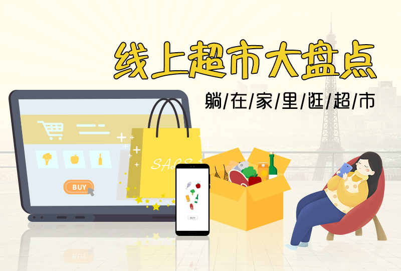 法国4款线上超市盘点--躺在家里逛超市
