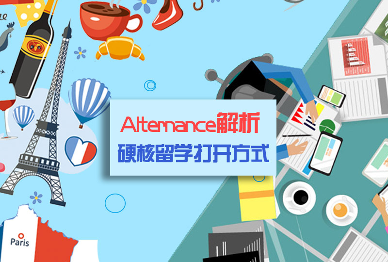 【一分钱攻略】边学习边挣钱:Alternance 硬核留学打开方式了解一下