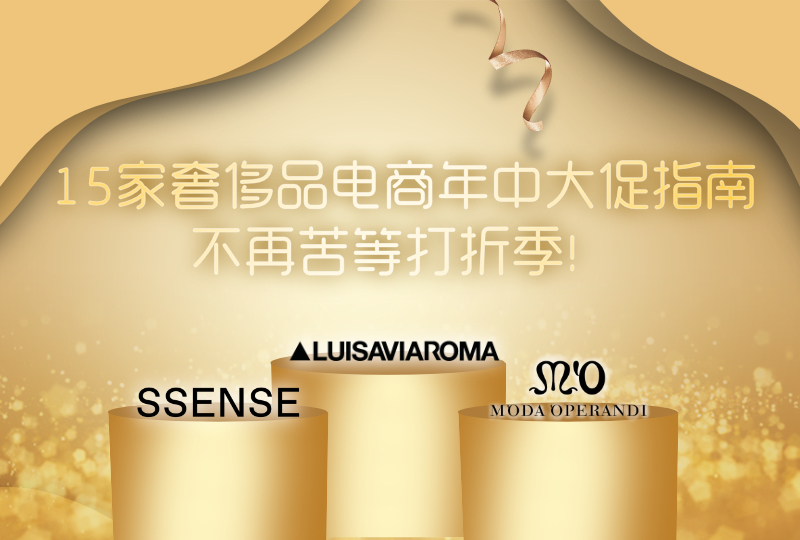 奢侈品折扣季: 15家奢侈品电商年中大促指南