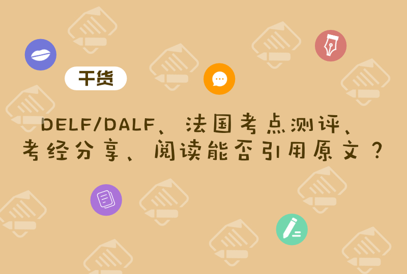 可能是法国DALF考感最好的考点了!口语21分的DALF C1考经分享!