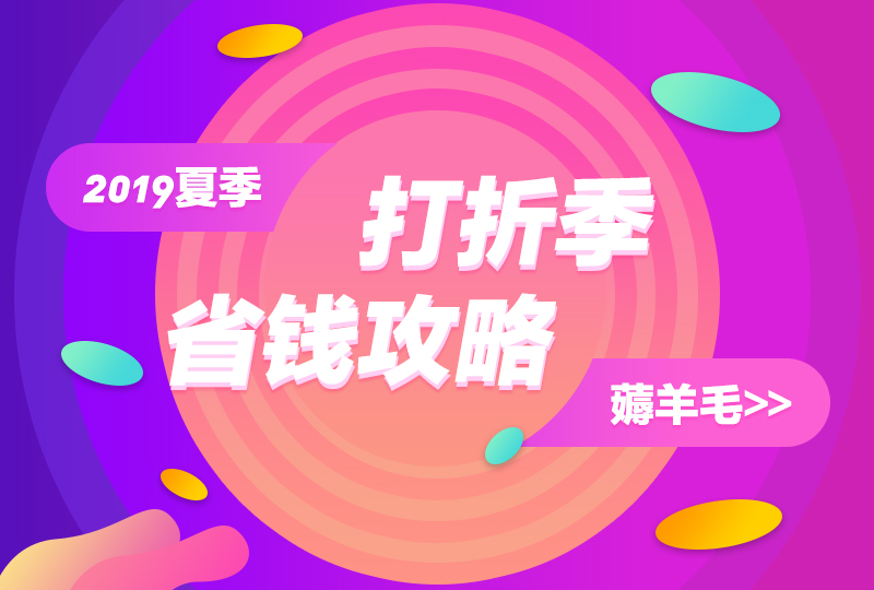 【一分钱攻略】2019夏季打折季省钱攻略--打折季薅羊毛的正确姿势!