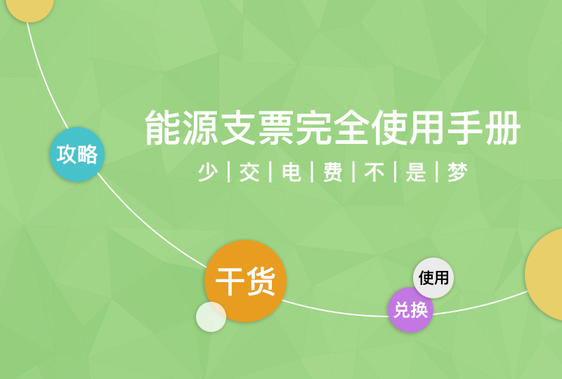 200欧免费领?能源支票完全使用手册,电费减免不是梦!