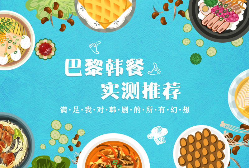8.5 家巴黎韩餐亲测推荐--这些餐厅满足我对韩剧的所有幻想