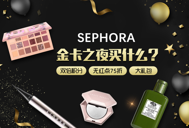 丝芙兰金卡之夜薅羊毛教程