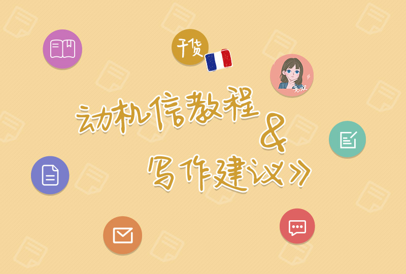 动机信教程&建议,吐血整理留法小10年的动机信经验!