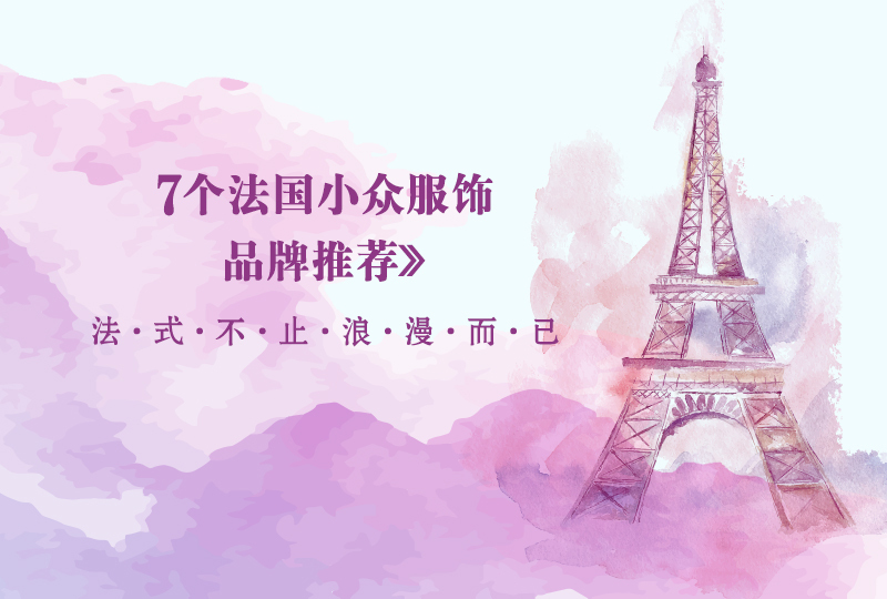 7个法国小众服饰品牌推荐,法式不止浪漫而已~
