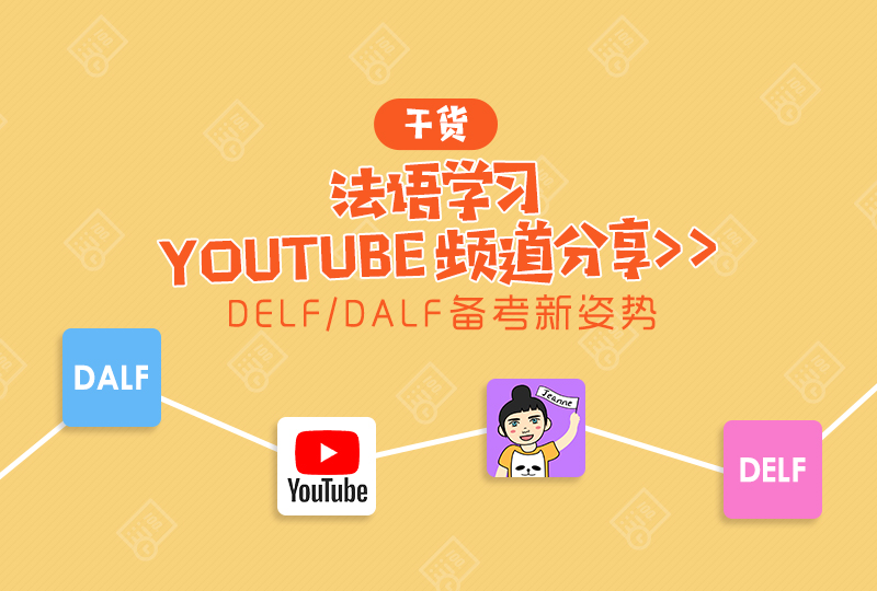 什么!学习法语还能有这种姿势!法语YouTube频道分享!