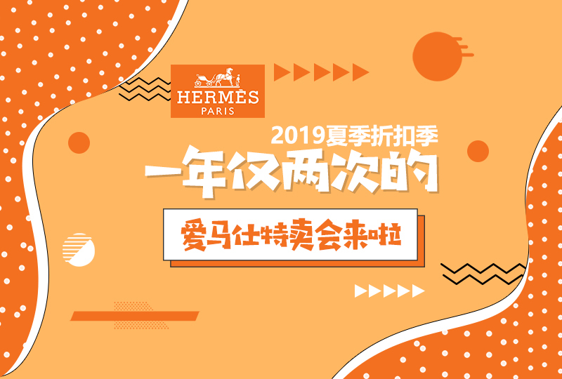 一年仅两次的爱马仕特卖会即将开启!错过又要等半年啦!