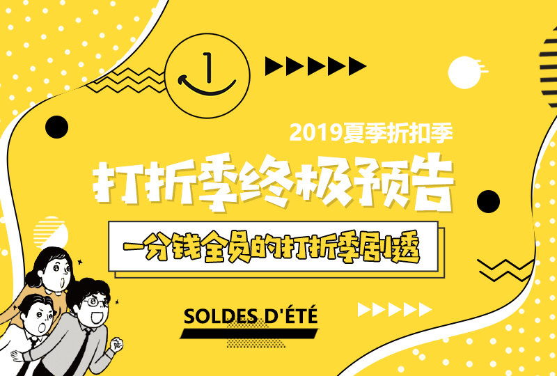 打折季终极预告:一分钱er全员的 Soldes 终极剧透