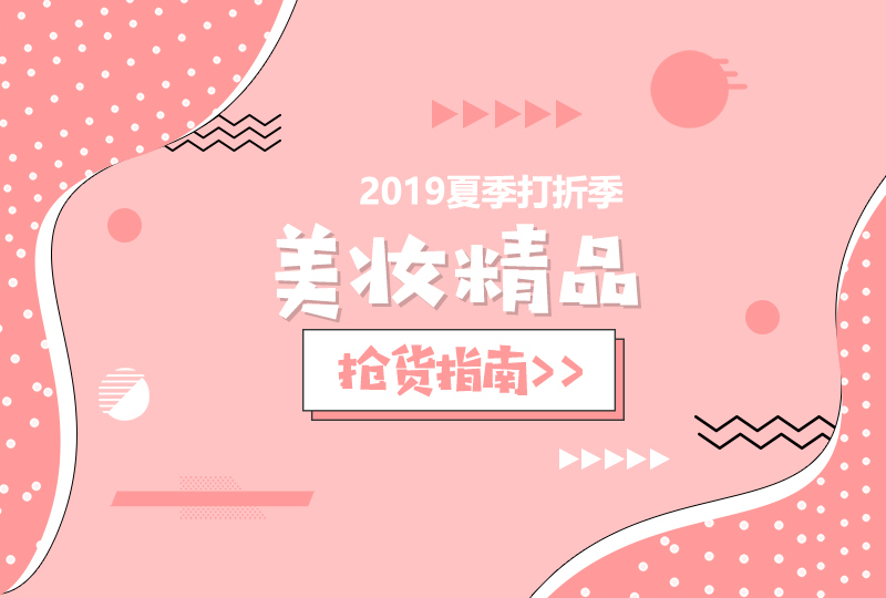 2019夏季打折季——美妆精品抢货指南