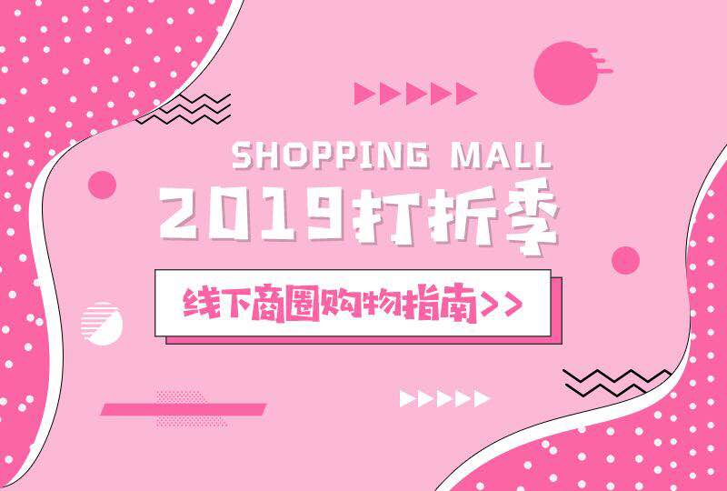 2019夏季打折季——巴黎商圈购物指南