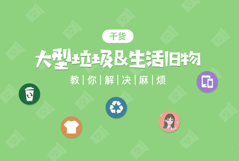 大件垃圾投放 & 生活旧物处理——解决不掉的麻烦,帮你解决