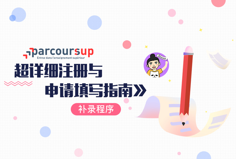【一分钱攻略】学校还没着落?parcoursup 补录程序开始了!手把手带你把握最后机会!