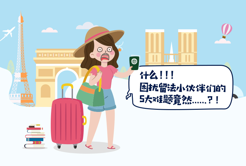 万万没想到!留法小伙伴最关注的5个问题竟然是!?