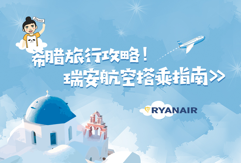 希腊攻略上篇 | 瑞安航空乘坐Tips | 圣岛与雅典交通指南 | 法兰克福机场睡觉指南