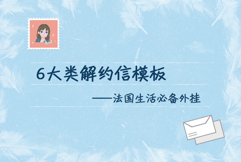 6大类解约信模板——法国生活必备外挂