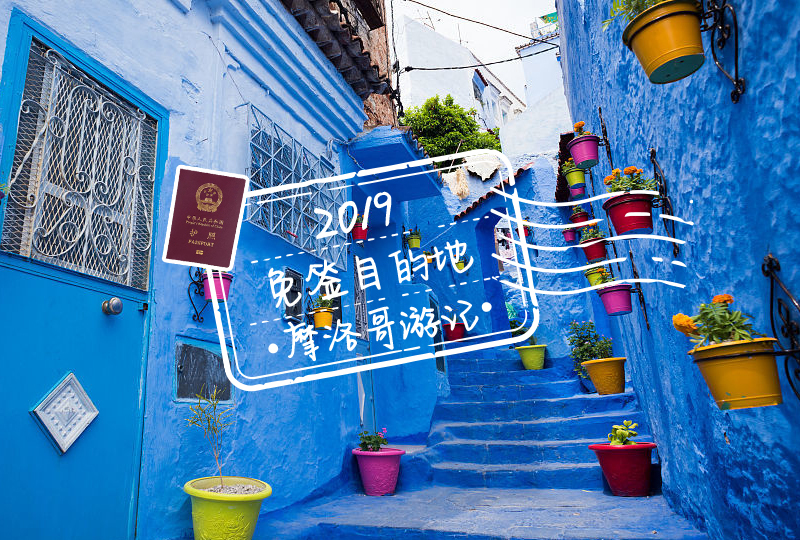 【一分钱攻略】2019免签目的地 & 摩洛哥游记