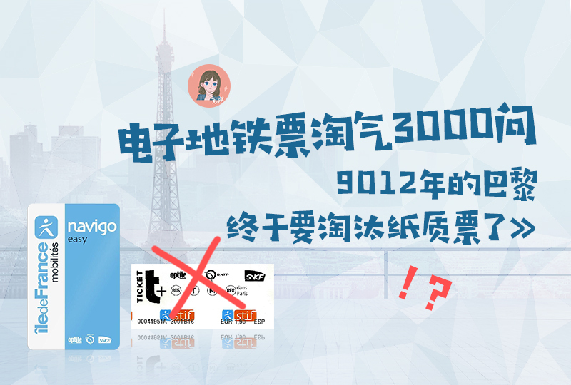 巴黎地铁电子票淘气3000问,9012年的巴黎终于要淘汰纸质票了
