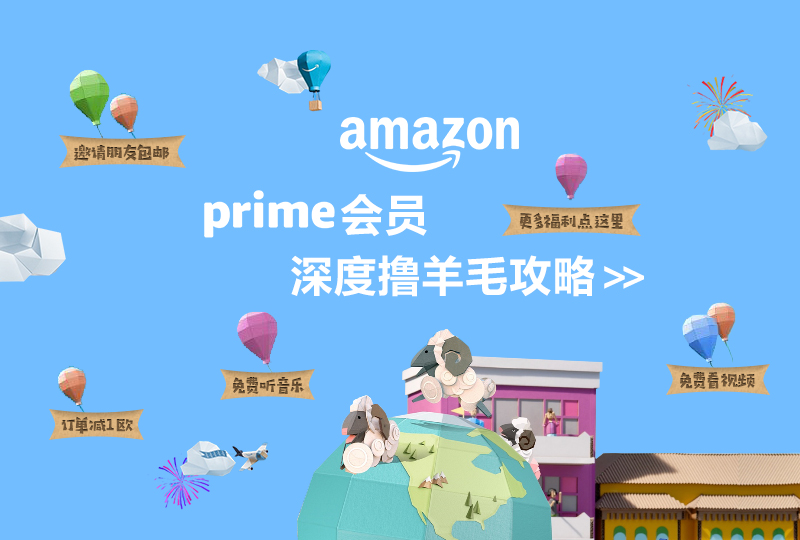 【一分钱攻略】作为 Amazon Prime 会员的你只知道包邮福利?赶紧进来忏悔!