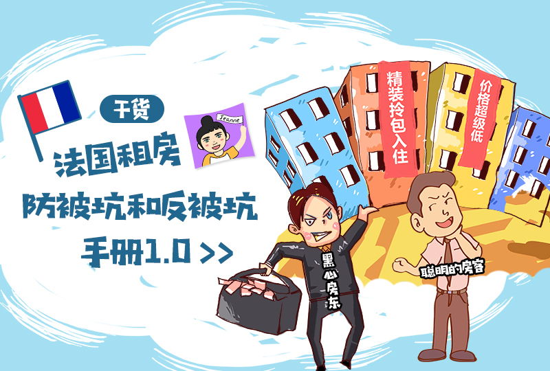 法国租房防被坑和反被坑手册1.0!斗智斗勇!收藏此篇!拯救押金!