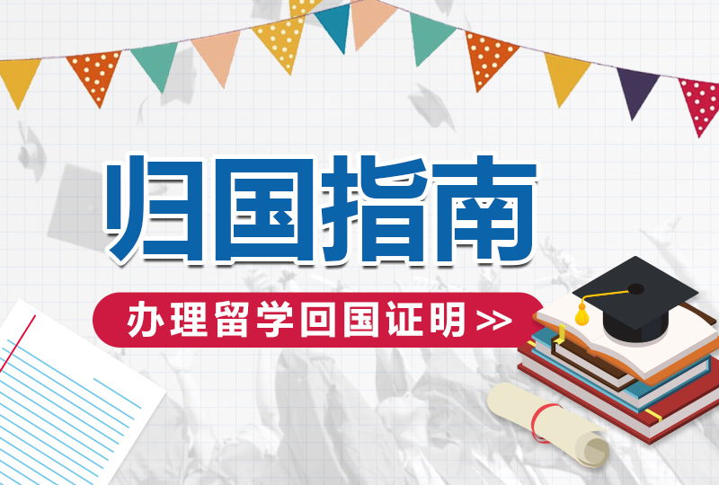 留法回国忘了办这一张证明?!小心多年留学成果打水漂!