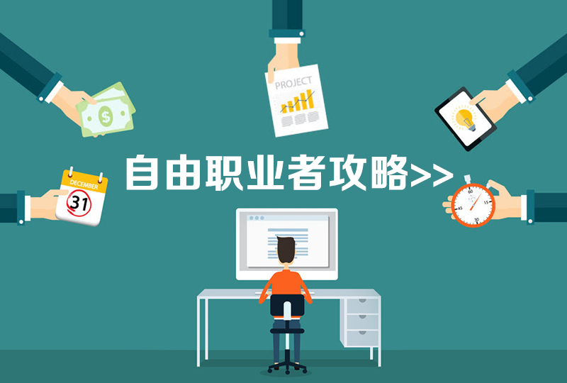 自由职业者的申请指导攻略,有这一篇就够了