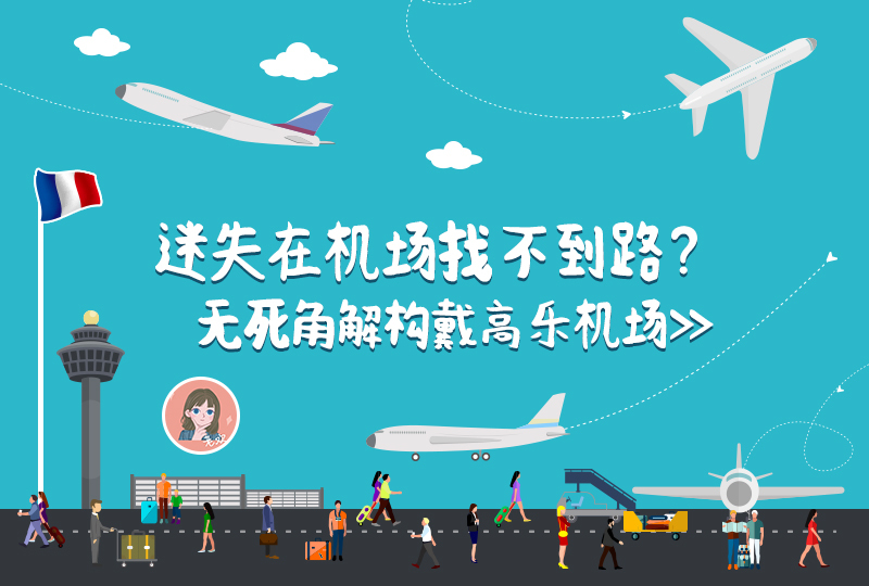 【一分钱攻略】害怕迷失在异国机场?一篇讲全巴黎戴高乐机场交通