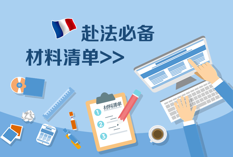 赴法必带材料清单——什么都可以没带,材料不行!