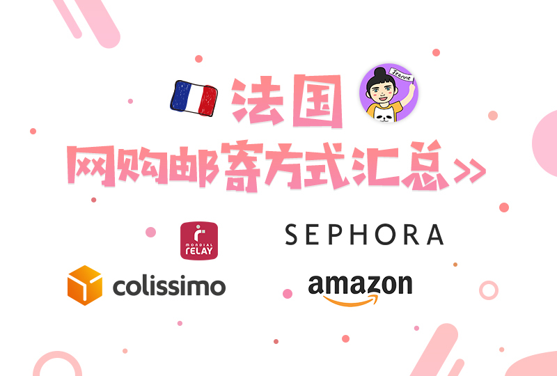 【一分钱攻略】还没有到法国就可以开始网购啦?法国网购邮寄方式汇总!