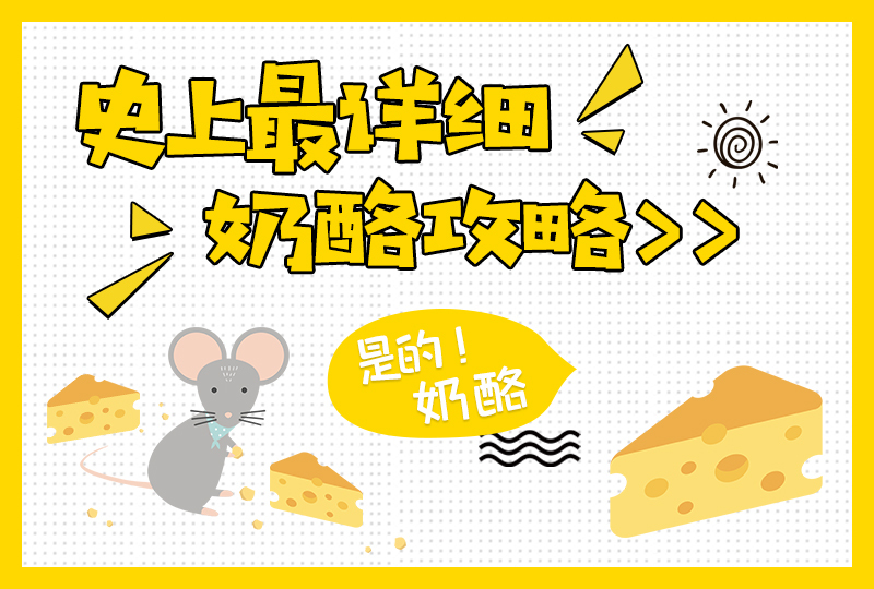 【一分钱攻略】手把手教你奶酪世界的正确打开方式,前方真香预警