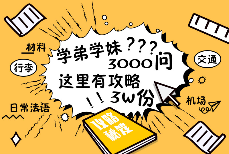 2019新生季攻略vol1——来法前你需要知道......