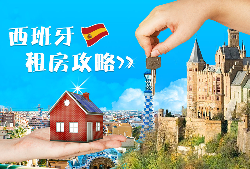 【一分钱攻略】西班牙租房攻略